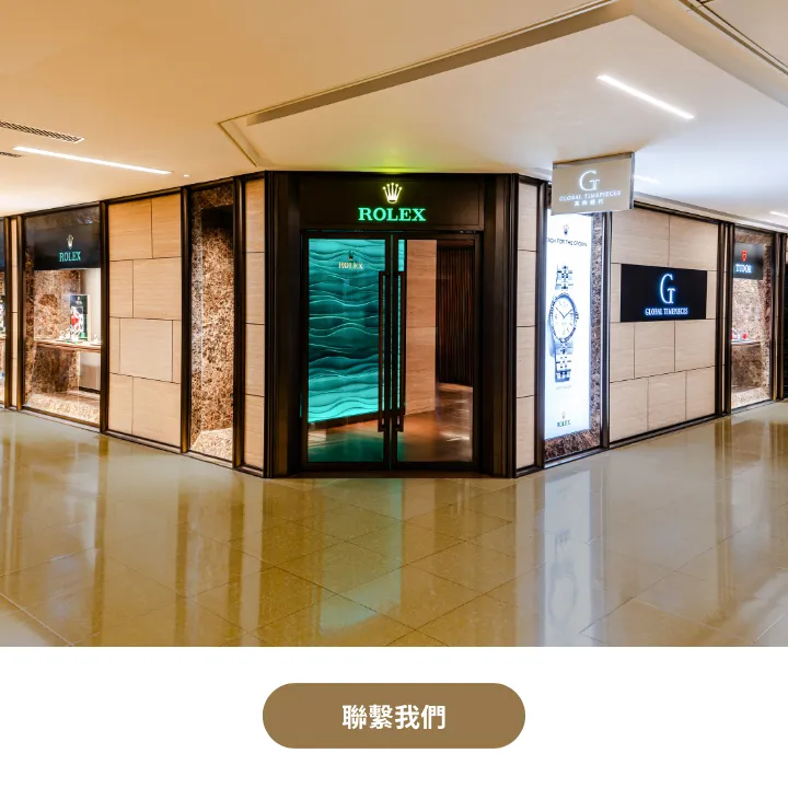 勞力士特約零售商